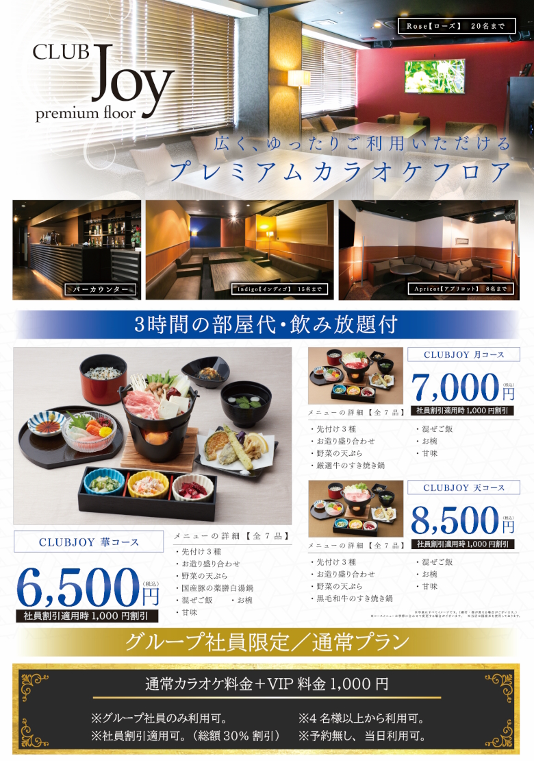 CLUB Joyのグループ社員向け案内。各コースは社員割引適用で1,000円割引。グループ社員限定の通常プランは通常カラオケ料金にVIP料金1,000円を加えた料金
