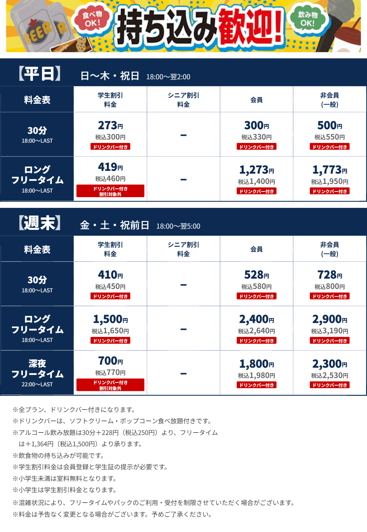 JOYSOUND姫路みゆき通り店 夜の料金表