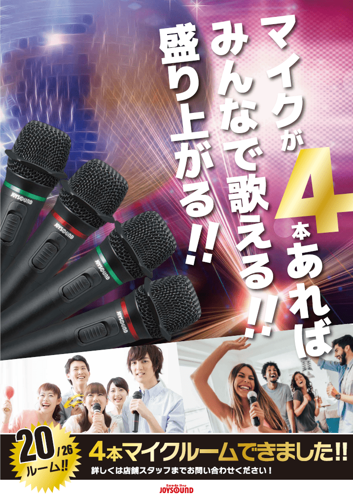 マイクが4本あれば、みんなで歌える！盛り上がる！JOYSOUND伊東店は26部屋中、20部屋が4本マイク仕様