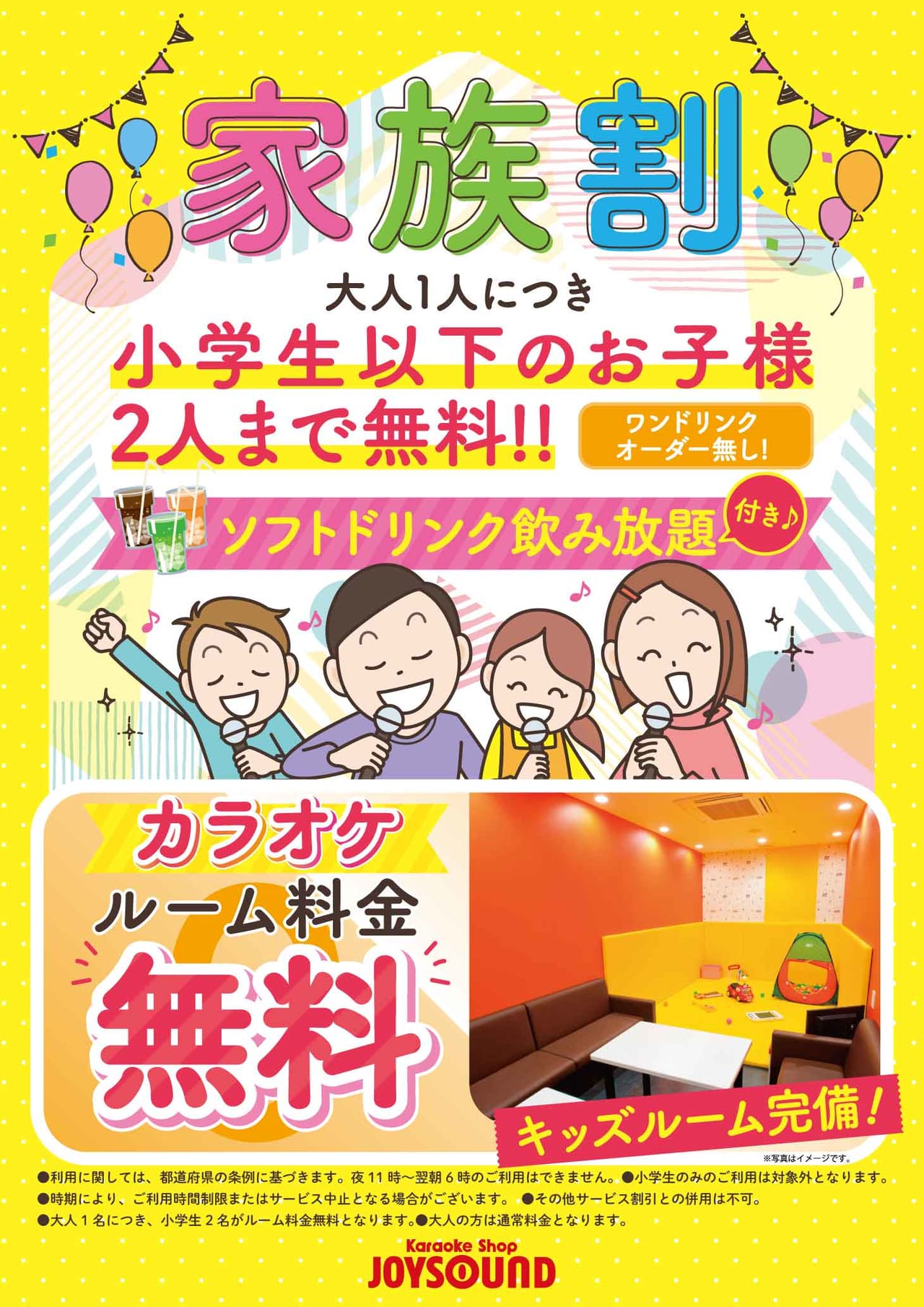 家族割実施中！大人の方お一人につき、小学生以下のお子様が二名様まで無料!!ワンドリンクオーダーも無し