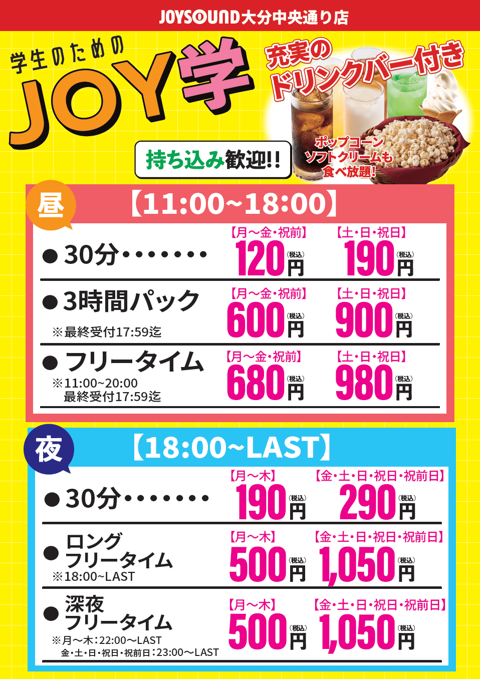 学生のためのJOY学 料金表｜JOYSOUND大分中央通り店