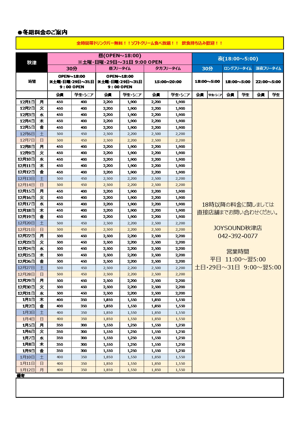 JOYSOUND秋津店 – カラオケショップ JOYSOUND（ジョイサウンド