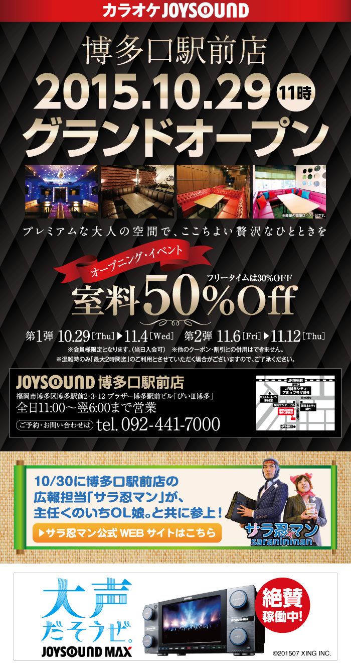 15年10月29日 木 Joysound博多口駅前店オープン カラオケ Joysound直営店 ジョイサウンド ネット予約受付中