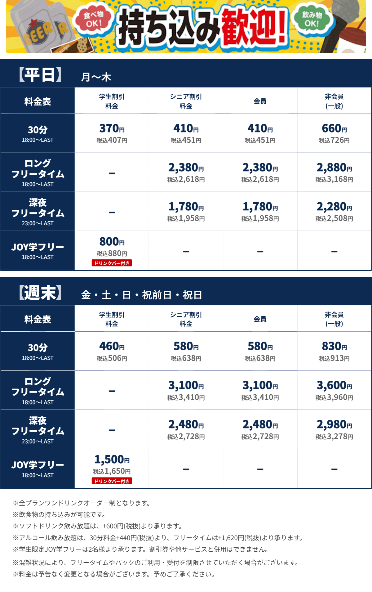 JOYSOUND名駅二丁目店
  夜の料金表