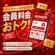 公式アプリで会員料金に！