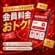 公式アプリで会員料金に！