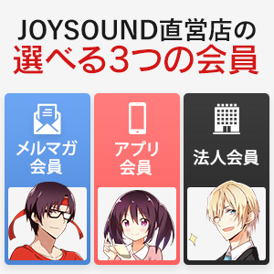 Joysound直営店の選べる 3つの会員 カラオケ Joysound直営店 ジョイサウンド ネット予約受付中
