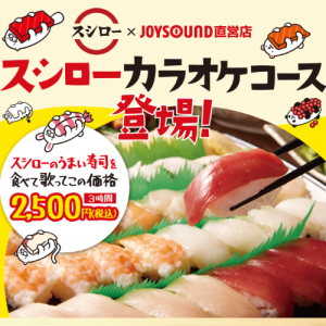 カラオケしながらお寿司をたべよう スシローカラオケコース が登場 カラオケ Joysound直営店 ジョイサウンド ネット予約受付中