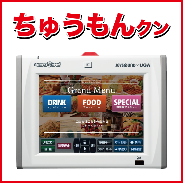 ちゅうもんクン オーダー端末 設置店舗拡大中 カラオケ Joysound直営店 ジョイサウンド ネット予約受付中