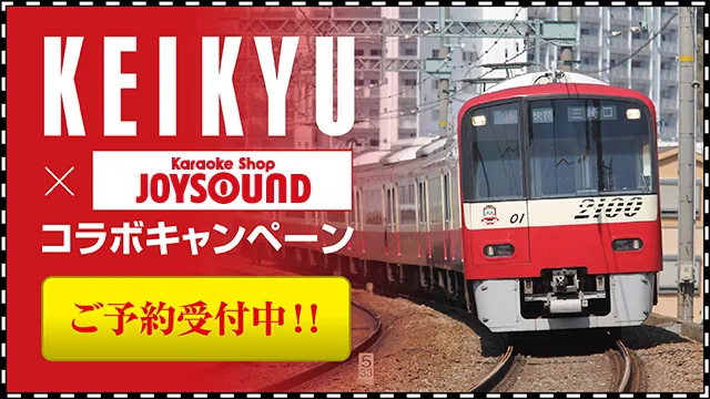 京急電鉄×カラオケショップ JOYSOUNDコラボキャンペーン