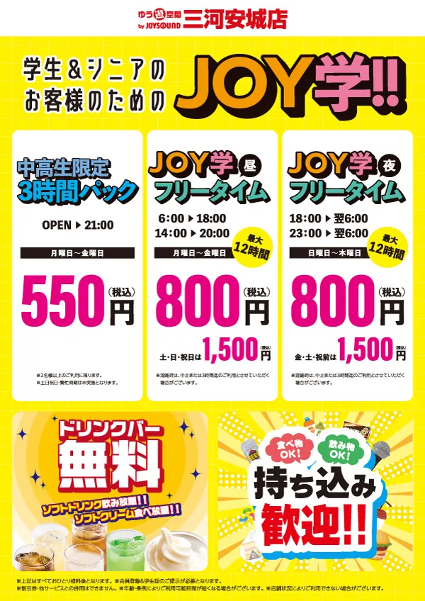 学生&シニアのお客様のための「JOY学!!」中高生限定3時間パック550円（税込）・JOY学昼／夜フリータイム800円（税込）〜最大12時間｜ゆう遊空間三河安城店