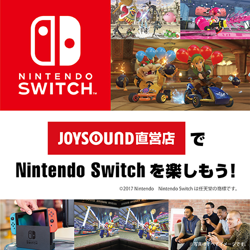 Nintendo Switch ドック 設置ルーム 持ってきて割引 大画面で遊べる カラオケ Joysound直営店 ジョイサウンド ネット予約受付中