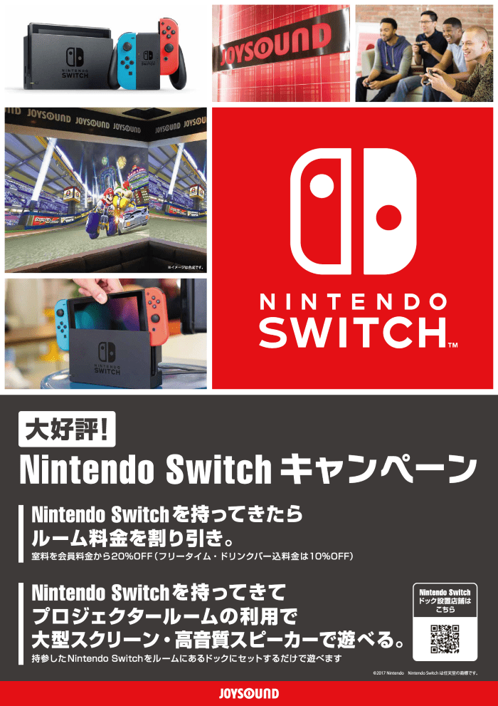 Nintendo Switchキャンペーン