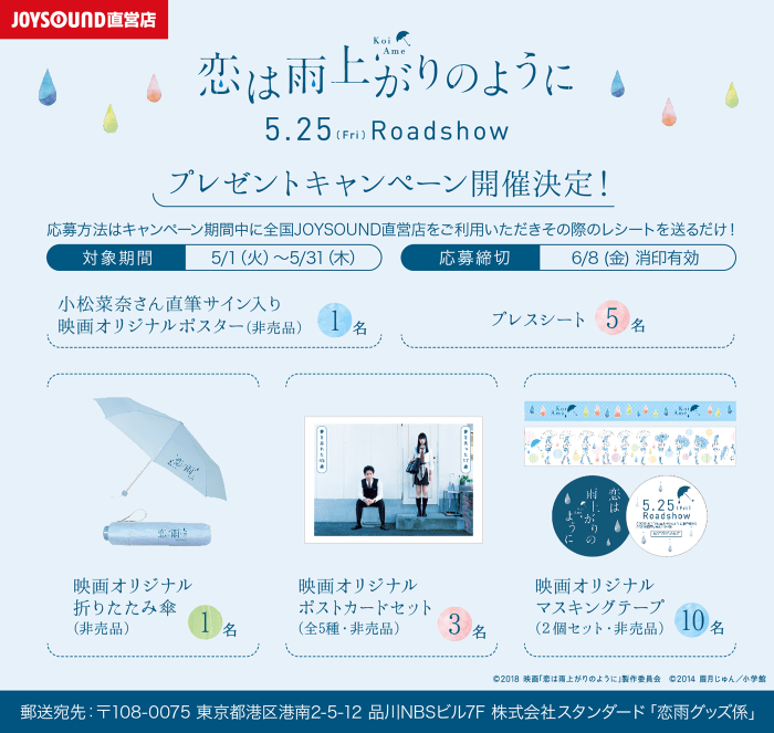 映画『恋は雨上がりのように』×JOYSOUND直営店キャンペーン！