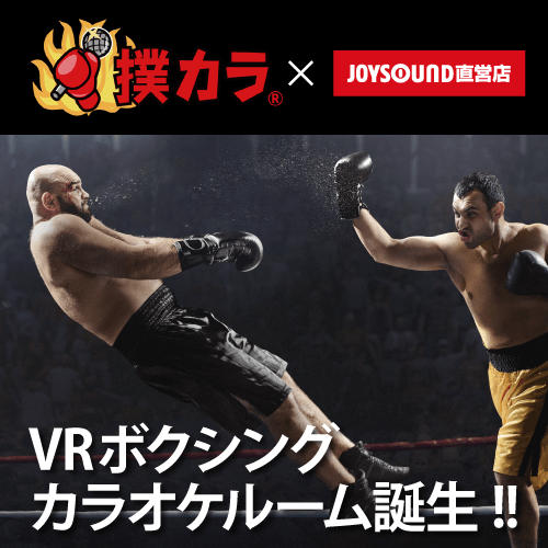 VRボクシングカラオケ×JOYSOUND直営店コラボキャンペーン – カラオケ 