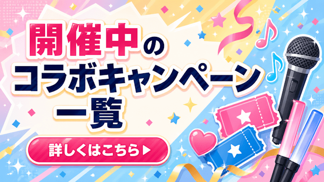 開催中のコラボキャンペーン一覧