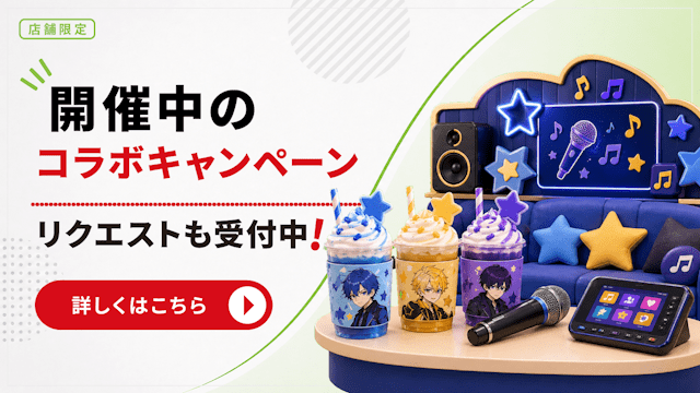 開催中のコラボキャンペーン