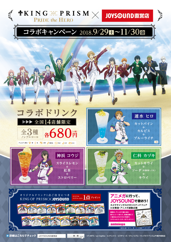 KING OF PRISM × JOYSOUND直営店コラボキャンペーン – カラオケ 
