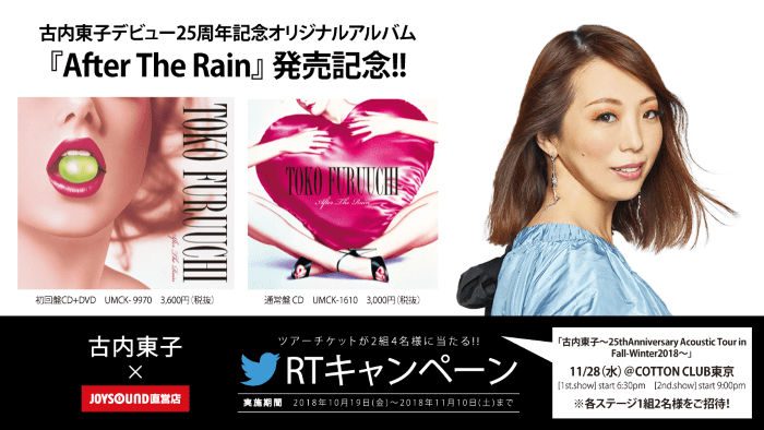 古内東子デビュー25周年記念オリジナルアルバム 『After The Rain』 発売記念!!ツアーチケットが2組4名様に当たる!!
