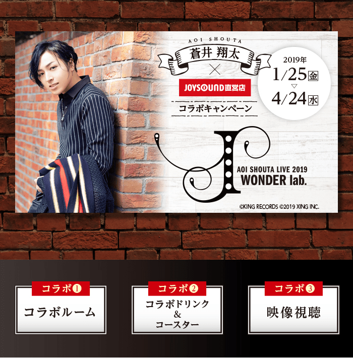 蒼井翔太×JOYSOUND直営店コラボキャンペーン2019