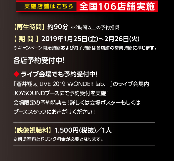 実施店舗はこちら→全国のJOYSOUND直営店全店(106店舗)