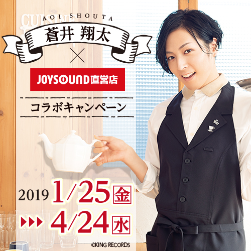 蒼井翔太 Joysound直営店コラボキャンペーン19 カラオケ Joysound直営店 ジョイサウンド ネット予約受付中
