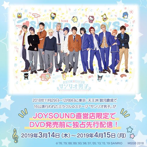 ミラクル☆ステージ『サンリオ男子』がJOYSOUND直営店限定でDVD発売前 