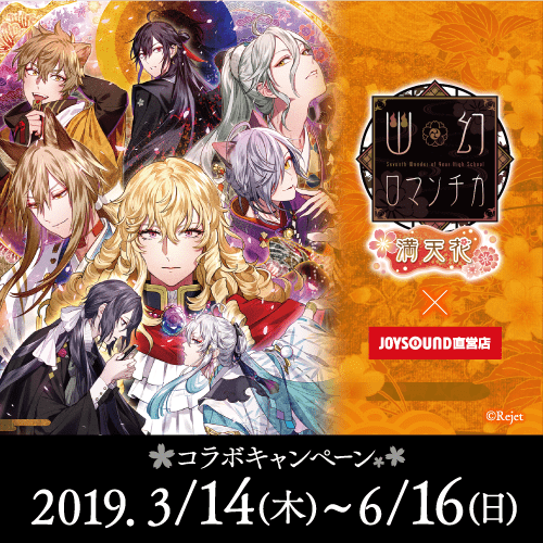 幽幻ロマンチカ 満天花×JOYSOUND直営店コラボキャンペーン – カラオケ