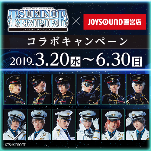 ツキステ 第8幕 Tsukino Empire Unleash Your Mind Joysound直営店コラボキャンペーン カラオケ Joysound直営店 ジョイサウンド ネット予約受付中