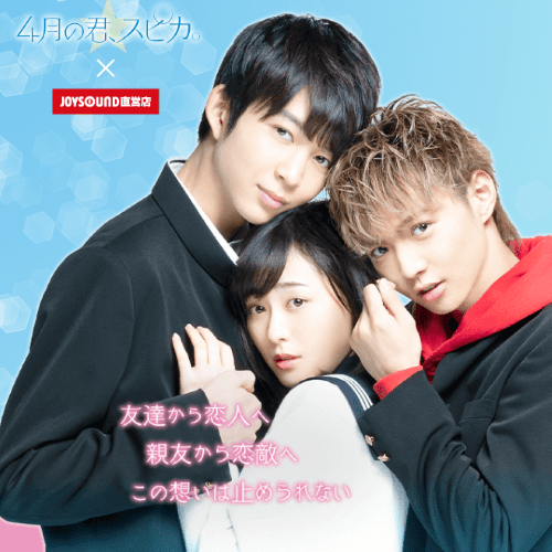 ４月の君 スピカ Joysound直営店キャンペーン カラオケ Joysound直営店 ジョイサウンド ネット予約受付中