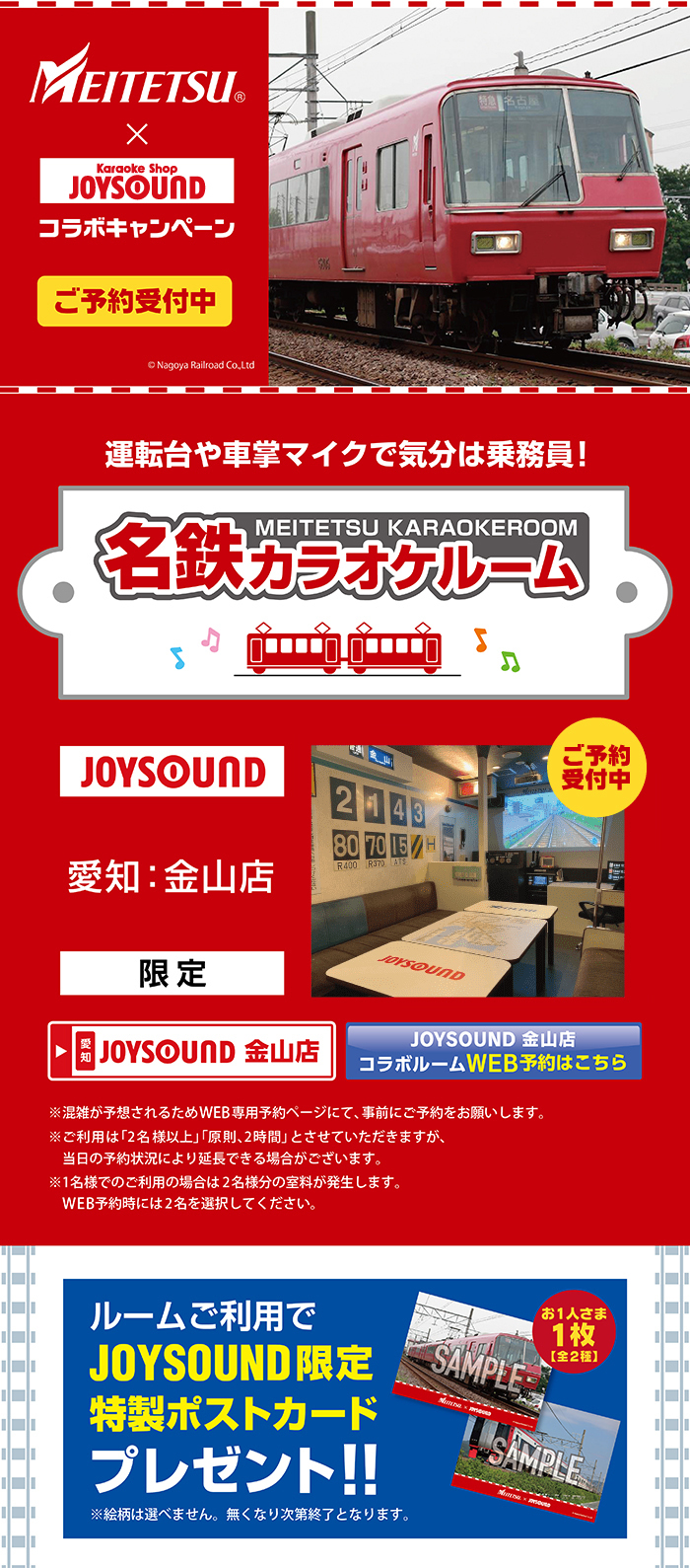 名古屋鉄道×JOYSOUND直営店コラボキャンペーン