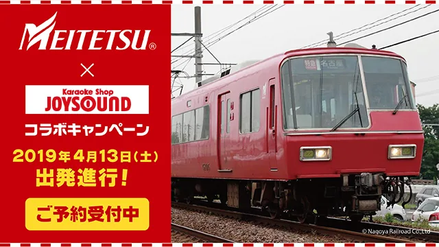 名古屋鉄道×カラオケショップ JOYSOUNDコラボキャンペーン