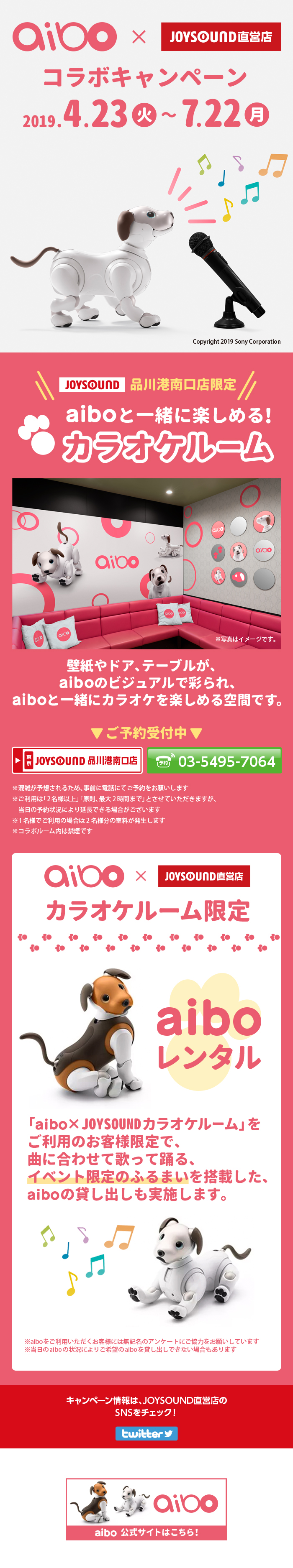 aibo×JOYSOUND直営店コラボキャンペーン