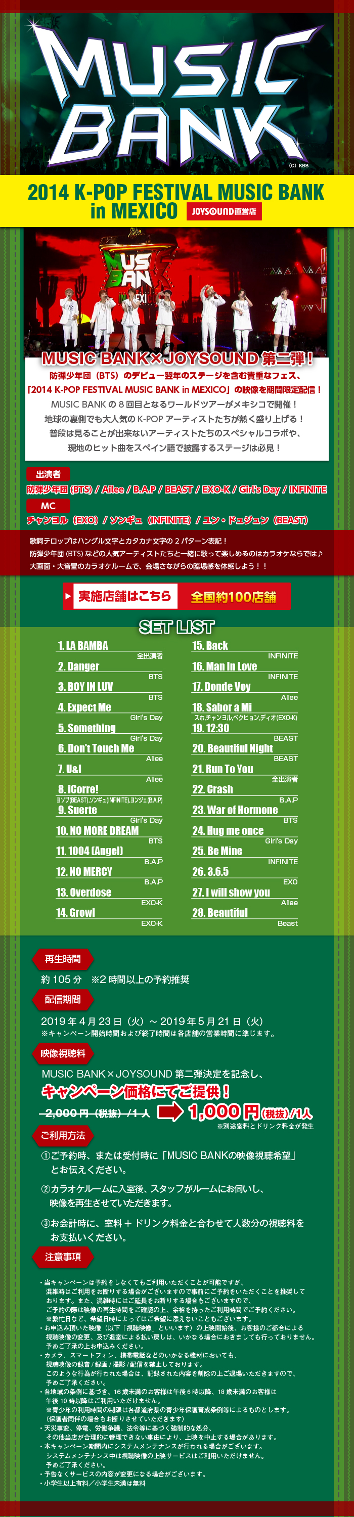 「2015 K-POP FESTIVAL MUSIC BANK in MEXICO」の映像を期間限定配信!