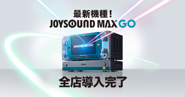 JOYSOUNDの最新機種JOYSOUND MAX GOが全店導入完了！ – カラオケ JOYSOUND直営店（ジョイサウンド） | ネット予約受付中！