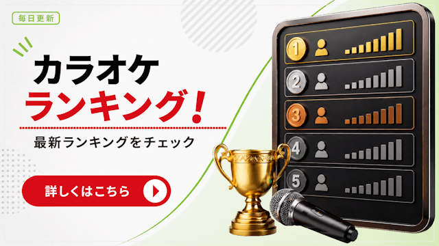 毎日更新！JOYSOUNDのカラオケランキングはこちら