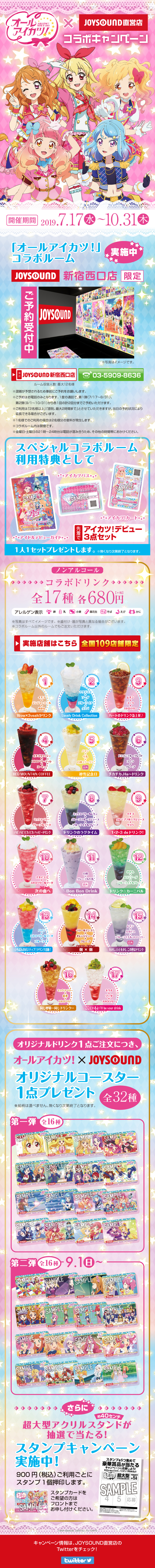 オールアイカツ!×JOYSOUND直営店コラボキャンペーン