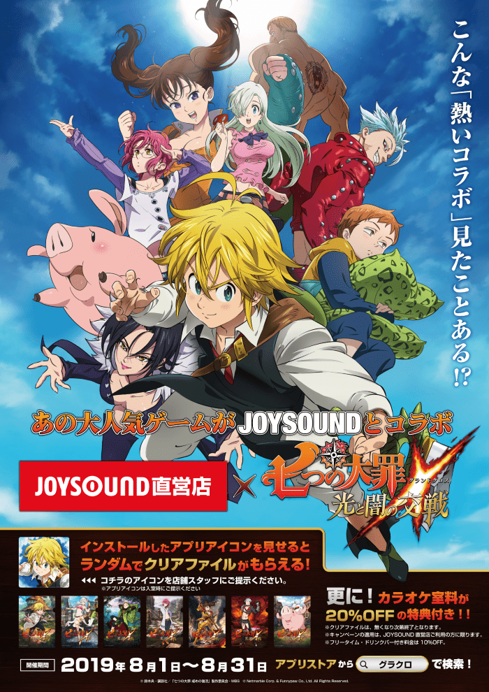 七つの大罪 ~光と闇の交戦(グランドクロス)~×JOYSOUND直営店コラボキャンペーン