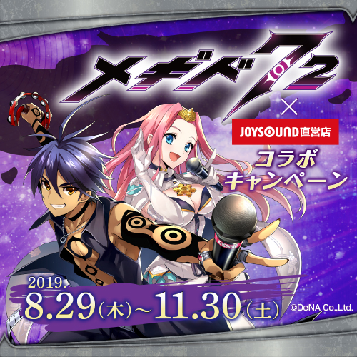 メギド72×JOYSOUND直営店コラボキャンペーン – カラオケショップ