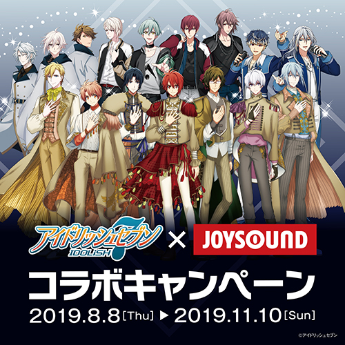 アイドリッシュセブン×JOYSOUND直営店コラボキャンペーン2019