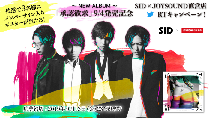 SID（シド）× JOYSOUND直営店キャンペーン！