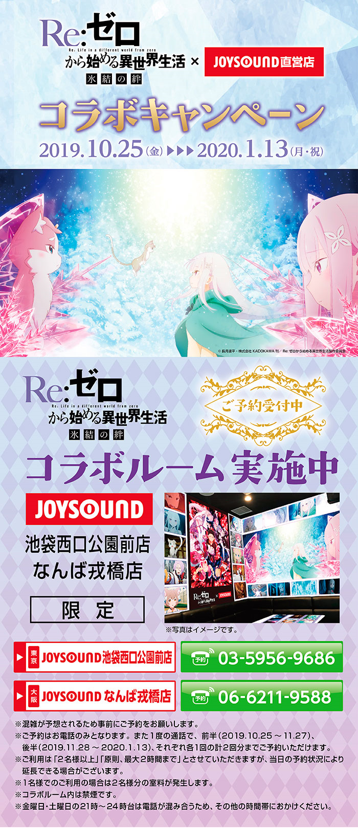 Re:ゼロから始める異世界生活 氷結の絆×JOYSOUND直営店コラボキャンペーン