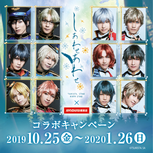 ツキステ。第9幕「しあわせあわせ」×JOYSOUND直営店コラボ