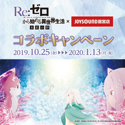 Re:ゼロから始める異世界生活 氷結の絆×JOYSOUND直営店コラボ