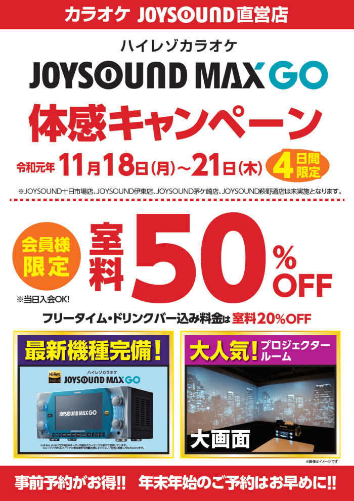 Joysound Max Go体感キャンペーン カラオケ Joysound直営店 ジョイサウンド ネット予約受付中