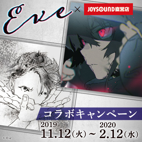 Eve×JOYSOUND直営店コラボキャンペーン – カラオケ JOYSOUND直営店