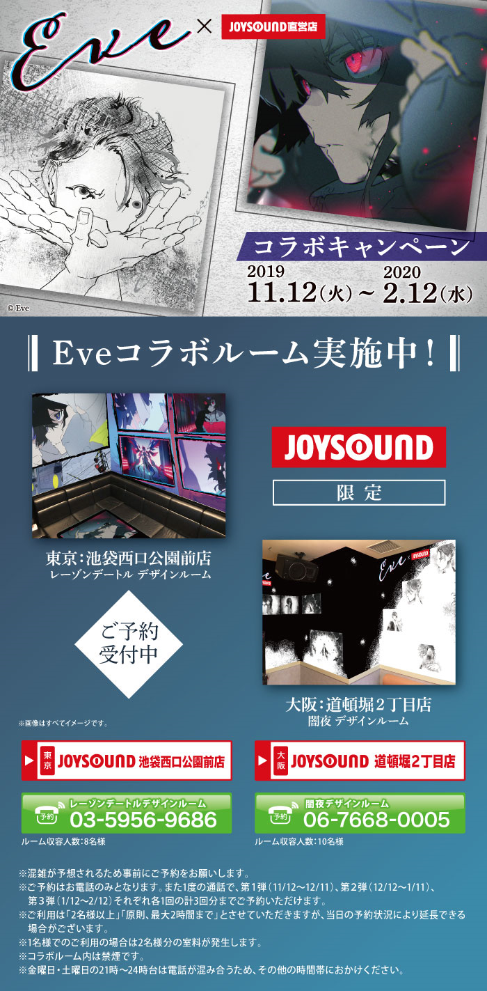 Eve Joysound直営店コラボキャンペーン カラオケ Joysound直営店 ジョイサウンド ネット予約受付中