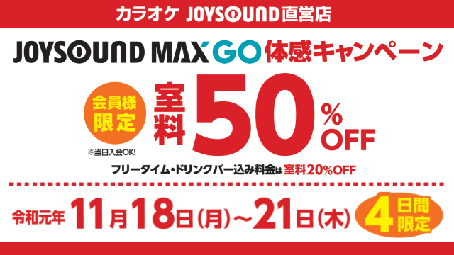 Joysound Max Go体感キャンペーン カラオケ Joysound直営店 ジョイサウンド ネット予約受付中