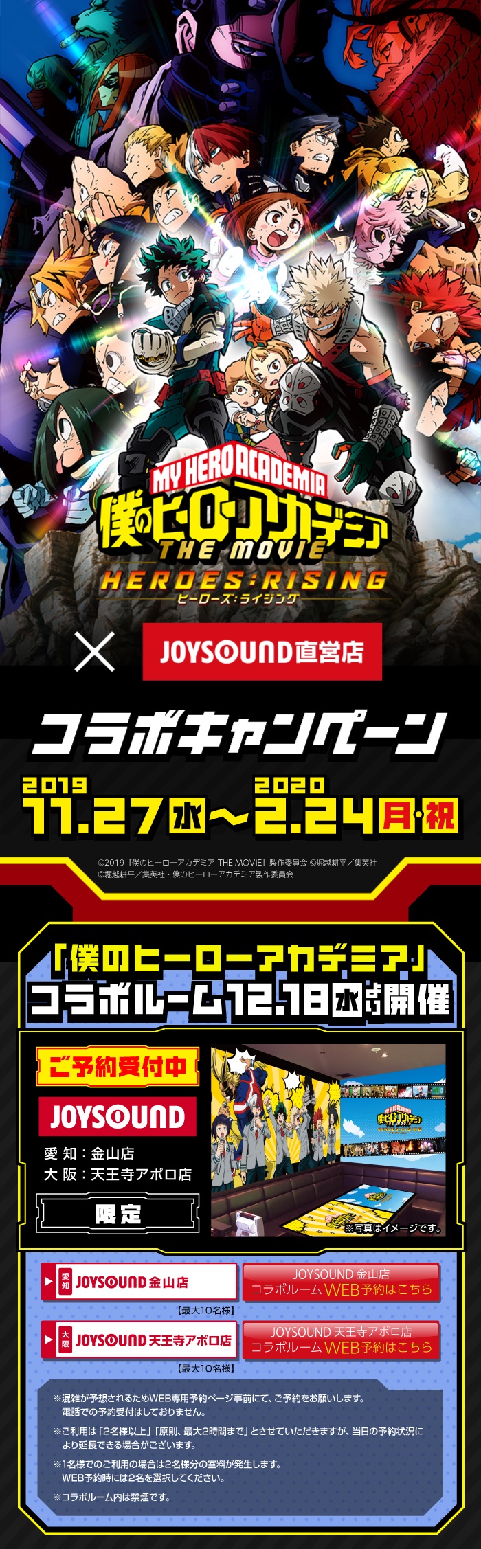 僕のヒーローアカデミア The Movie ヒーローズ ライジング Joysound直営店コラボキャンペーン カラオケ Joysound直営店 ジョイサウンド ネット予約受付中