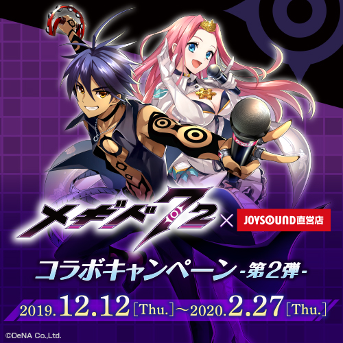 メギド72×JOYSOUND直営店コラボキャンペーン第2弾 – カラオケ予約